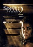 У холмов есть глаза 2 смотреть онлайн бесплатно