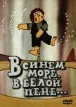 В синем море, в белой пене... смотреть онлайн бесплатно