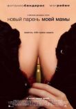 Новый парень моей мамы смотреть онлайн бесплатно