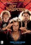 Невероятный Бёрт Уандерстоун смотреть онлайн бесплатно