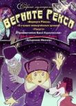 Верните Рекса смотреть онлайн бесплатно