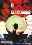 Барабанщик смотреть онлайн бесплатно