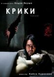 Крики смотреть онлайн бесплатно