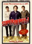 SuperПерцы смотреть онлайн бесплатно