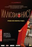 Иллюзионист смотреть онлайн бесплатно