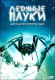 Ледяные пауки смотреть онлайн бесплатно