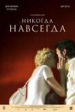 Никогда-навсегда смотреть онлайн бесплатно
