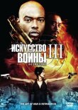 Искусство войны 3: Возмездие смотреть онлайн бесплатно