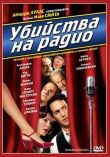 Убийства на радио смотреть онлайн бесплатно