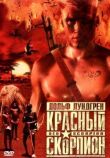 Красный скорпион смотреть онлайн бесплатно