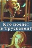Кто поедет в Трускавец? смотреть онлайн бесплатно