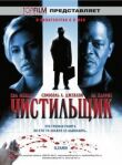 Чистильщик смотреть онлайн бесплатно