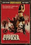 Планета страха смотреть онлайн бесплатно