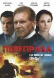 Переправа смотреть онлайн бесплатно