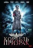 Корабль-призрак смотреть онлайн бесплатно