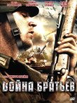 Война братьев смотреть онлайн бесплатно