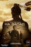 На Запад смотреть онлайн бесплатно