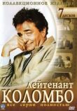 Коломбо смотреть онлайн бесплатно