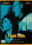 Узкая грань смотреть онлайн бесплатно