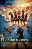 Сказки на ночь смотреть онлайн бесплатно