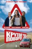 Крутой поворот смотреть онлайн бесплатно
