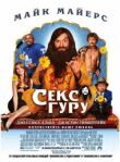 Секс-гуру смотреть онлайн бесплатно
