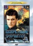 Секретный фарватер смотреть онлайн бесплатно