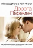 Дорога перемен смотреть онлайн бесплатно