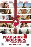 Реальная любовь 2: Парижские истории смотреть онлайн бесплатно