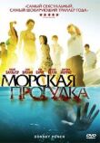 Морская прогулка смотреть онлайн бесплатно