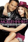 Мошенники смотреть онлайн бесплатно