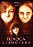 Голоса безмолвия смотреть онлайн бесплатно