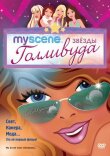 My Scene: Звезды Голливуда смотреть онлайн бесплатно