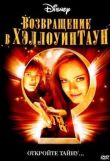 Возвращение в Хэллоуинтаун смотреть онлайн бесплатно