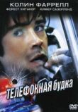 Телефонная будка смотреть онлайн бесплатно