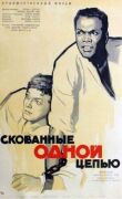 Скованные одной цепью смотреть онлайн бесплатно