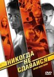 Никогда не сдавайся смотреть онлайн бесплатно