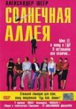 Солнечная аллея смотреть онлайн бесплатно