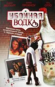 Убойная водка смотреть онлайн бесплатно