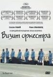 Визит оркестра смотреть онлайн бесплатно