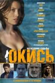 Окись смотреть онлайн бесплатно