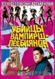 Убийцы вампирш-лесбиянок смотреть онлайн бесплатно