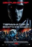 Терминатор 3: Восстание машин смотреть онлайн бесплатно