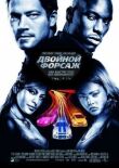 Двойной форсаж смотреть онлайн бесплатно