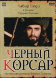 Черный корсар смотреть онлайн бесплатно