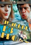 Человек из Рио смотреть онлайн бесплатно