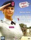 Кинозвезда в погонах смотреть онлайн бесплатно