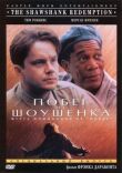 Побег из Шоушенка смотреть онлайн бесплатно