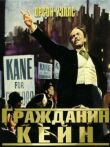 Гражданин Кейн смотреть онлайн бесплатно