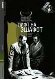Лифт на эшафот смотреть онлайн бесплатно